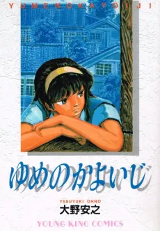 Yume no Kayoiji cover