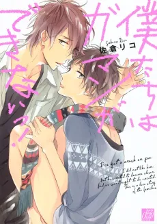 Bokutachi wa Gaman ga Dekinai! cover