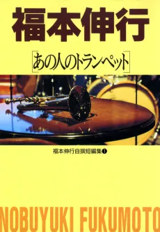 Fukumoto Nobuyuki Jisen Tanpenshuu cover