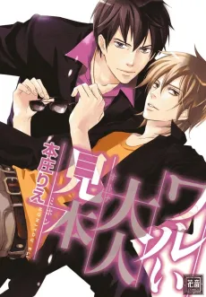 Warui Otona Mihon cover