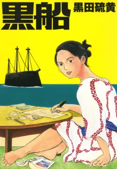 Kurofune cover