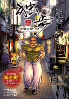 Baki Gaiden Doppo: Hitori Nomi Kui Aruki cover