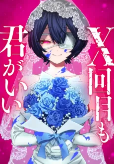 X-kaime mo Kimi ga Ii: Boukyaku no Koibitotachi cover