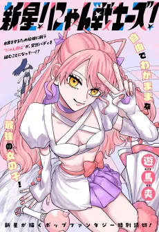 Rising Stars! Nyan-Warriors! cover