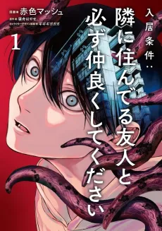 Nyuukyo Jouken: Tonari ni Sunderu Yuujin to Kanarazu Nakayoku Shite Kudasai cover