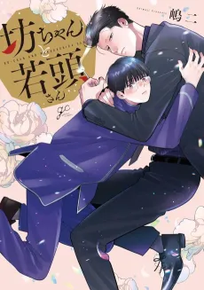 Bocchan to Wakagashira-san cover