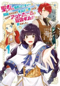 Seijo, Yuusha Party kara Kaiko Sareta node Guild wo Tsukuttara Atto Home na Saikyou Guild ni Sodachimashita。 @COMIC cover