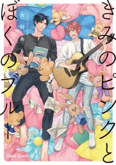 Kimi no Pink to Boku no Blue cover