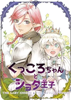 Kukkoro-chan to Shota Ouji cover