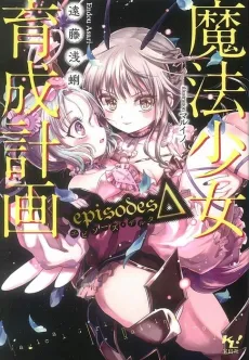 Magical Girl Raising Project: episodesΔ cover