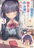Itsumo Shiotaiou na Osananajimi dakedo, Ore ni Kataomoi Shiteiru no ga Barebare de Kawaii. cover