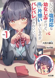 Itsumo Shiotaiou na Osananajimi dakedo, Ore ni Kataomoi Shiteiru no ga Barebare de Kawaii. cover