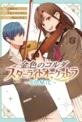 Kiniro no Corda: Starlight Orchestra COMIC cover