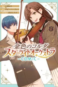 Kiniro no Corda: Starlight Orchestra COMIC cover