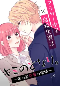 Next to You ~The Story of a Couple With a Huge Age Difference~ cover