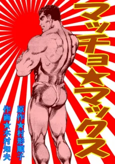 Macho★Max cover