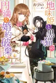 The Drab Princess, the Black Cat, and the Satisfying Break-up cover