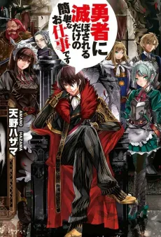 Yuusha ni Horobosareru dake no Kantan na Oshigoto desu cover