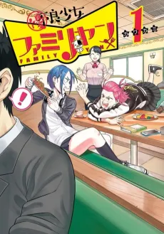 Yuuryou Shoujo Familyan cover