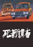 Shito Choufu cover