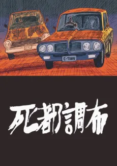 Shito Choufu cover