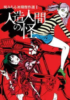 Noroi Michiru Shoki Kessakusen I: Jinzou-ningen no Kai cover