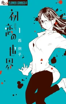 Hatsukoi no Sekai cover