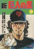 Shin Kyojin no Hoshi cover