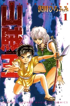 Sanzokuou cover