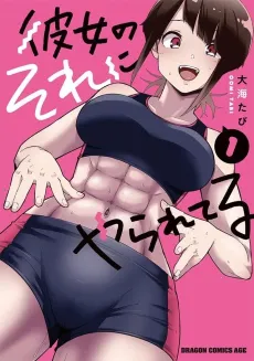 Kanojo no Sore ni Yarareteru cover