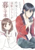 Sakka-san to Zashiki Warashi ga Kurasu Hon cover