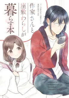 Sakka-san to Zashiki Warashi ga Kurasu Hon cover