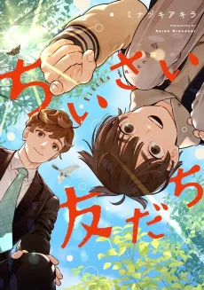 Chiisai Tomodachi cover