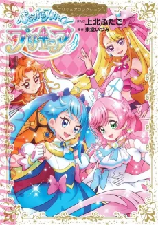 Hirogaru Sky! Precure cover
