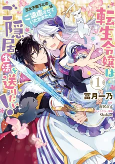 Tensei Reijou wa Goinkyo Seikatsu! Outaishidenka to no Konyaku wa Goenryosasete Itadakitaku cover