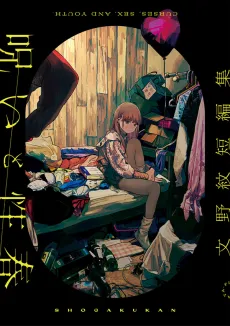 Noroi to Seishun: Fumino Aya Tanpenshuu cover