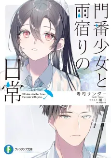 Monban Shoujo to Amayadori no Nichijou cover
