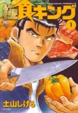 Super Shoku King cover