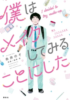 Boku wa Make Shite Miru Koto ni Shita cover