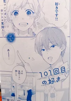101-kaime no Suki cover