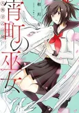 Jingai-san no Yome: Yoimachi no Miko cover