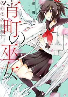 Jingai-san no Yome: Yoimachi no Miko cover