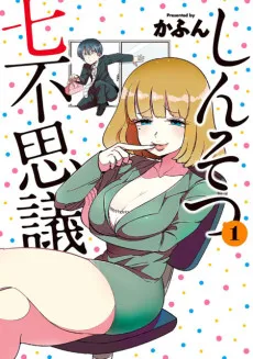 Shinsotsu Nanafushigi cover
