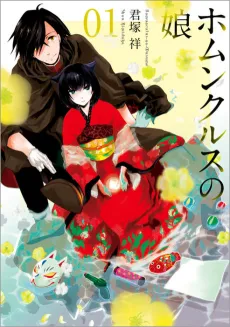Homunculus no Musume cover