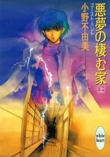 Akumu no Sumu Ie: Ghost Hunt cover