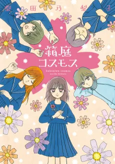 Hakoniwa Cosmos cover