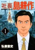 President Kosaku Shima cover