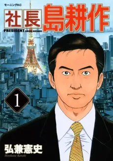 President Kosaku Shima cover
