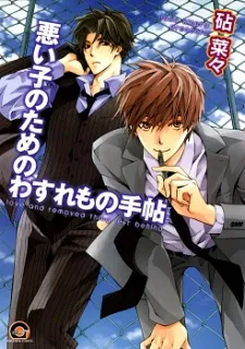Warui Ko no Tame no Wasuremono Techou cover