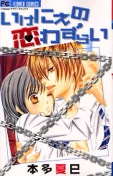 Ikenie no Koi Wazurai cover